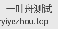 一叶舟测试