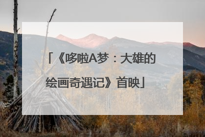 《哆啦A梦：大雄的绘画奇遇记》首映