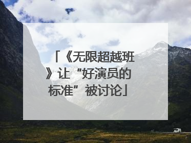 《无限超越班》让“好演员的标准”被讨论