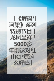 《解码牛河梁》系列特别节目丨龙凤呈祥！5000多年前这对红山CP竟这么好嗑