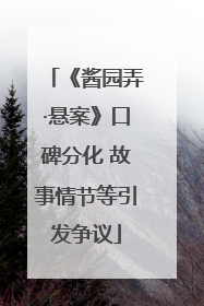 《酱园弄·悬案》口碑分化 故事情节等引发争议