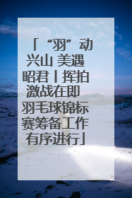 “羽”动兴山 美遇昭君丨挥拍激战在即 羽毛球锦标赛筹备工作有序进行