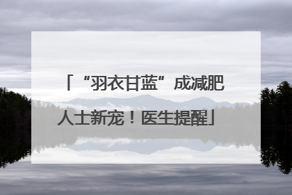 “羽衣甘蓝”成减肥人士新宠！医生提醒