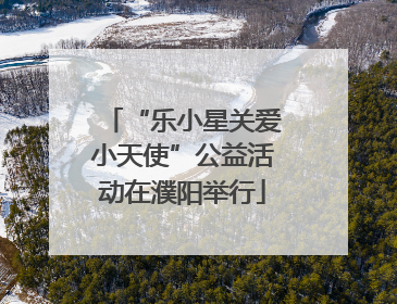 “乐小星关爱小天使”公益活动在濮阳举行