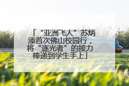 “亚洲飞人”苏炳添首次佛山校园行，将“逐光者”的接力棒递到学生手上