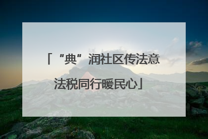 “典”润社区传法意 法税同行暖民心