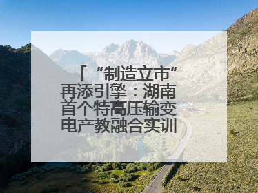 “制造立市”再添引擎：湖南首个特高压输变电产教融合实训基地在衡落户
