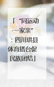 “同运动·一家亲”：四川珙县体育搭台促民族团结