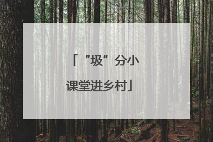 “圾”分小课堂进乡村
