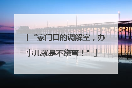 “家门口的调解室，办事儿就是不绕弯！”