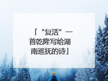 “复活”一首乾隆写给湖南巡抚的诗