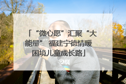 “微心愿”汇聚“大能量” 福建宁德情暖困境儿童成长路