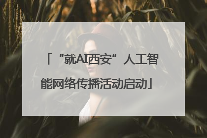 “就AI西安”人工智能网络传播活动启动