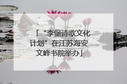 “李堡诗歌文化计划”在江苏海安文峰书院举办