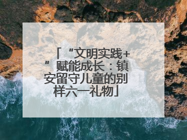 “文明实践+”赋能成长：镇安留守儿童的别样六一礼物
