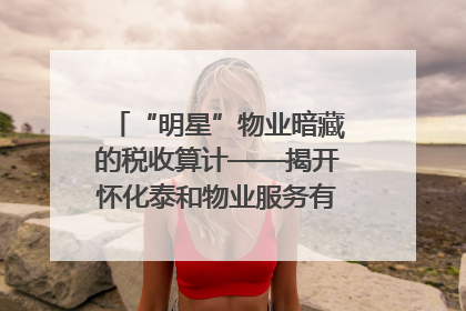 “明星”物业暗藏的税收算计——揭开怀化泰和物业服务有限公司隐匿未开票收入偷税真相