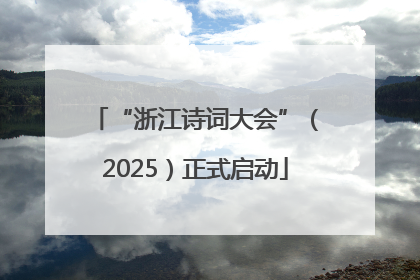 “浙江诗词大会”（2025）正式启动