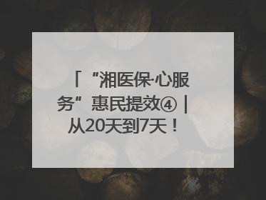 “湘医保·心服务”惠民提效④｜从20天到7天！郴州生育医疗费报销大提速