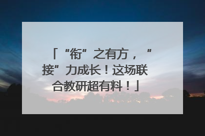 “衔”之有方，“接”力成长！这场联合教研超有料！