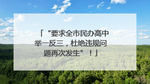 “要求全市民办高中举一反三，杜绝违规问题再次发生”！
