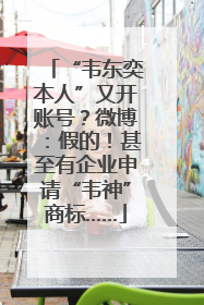 “韦东奕本人”又开账号？微博：假的！甚至有企业申请“韦神”商标……