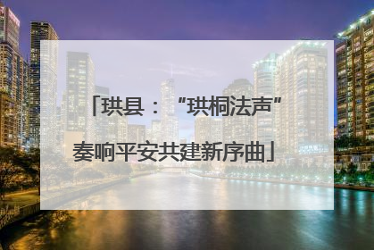 珙县：“珙桐法声”奏响平安共建新序曲