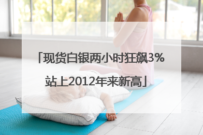 现货白银两小时狂飙3% 站上2012年来新高
