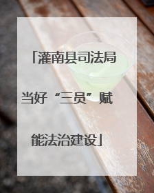 灌南县司法局当好“三员”赋能法治建设