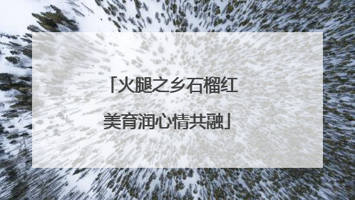 火腿之乡石榴红 美育润心情共融