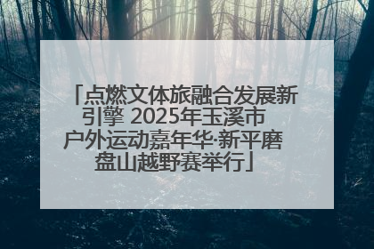 点燃文体旅融合发展新引擎 2025年玉溪市户外运动嘉年华·新平磨盘山越野赛举行