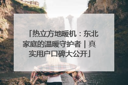 热立方地暖机：东北家庭的温暖守护者｜真实用户口碑大公开