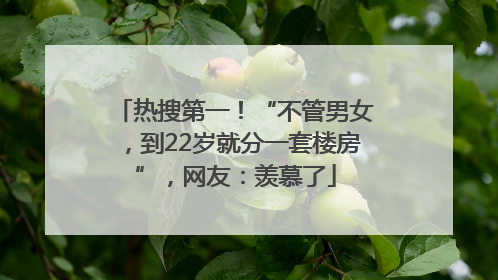 热搜第一！“不管男女，到22岁就分一套楼房”，网友：羡慕了