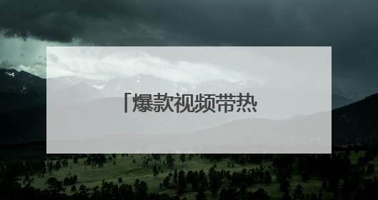 爆款视频带热庐山文旅经济