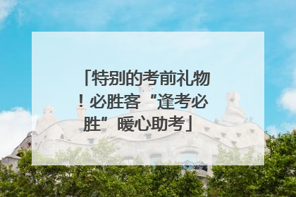 特别的考前礼物！必胜客“逢考必胜”暖心助考