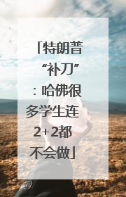 特朗普“补刀”：哈佛很多学生连2+2都不会做