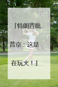 特朗普批普京：这是在玩火！