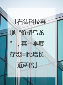 石头科技再现“价格乌龙”，其一季度存货同比增长近两倍