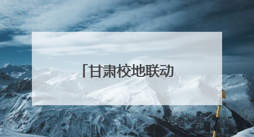 甘肃校地联动“大思政课”里“有风景”