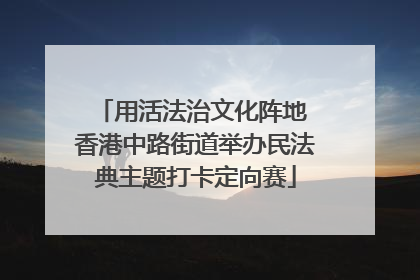 用活法治文化阵地 香港中路街道举办民法典主题打卡定向赛
