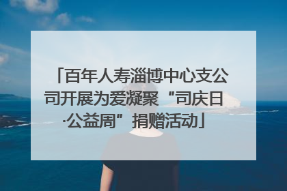 百年人寿淄博中心支公司开展为爱凝聚“司庆日·公益周”捐赠活动