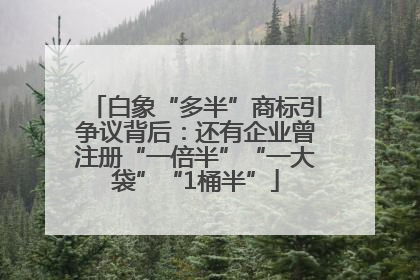 白象“多半”商标引争议背后：还有企业曾注册“一倍半”“一大袋”“1桶半”