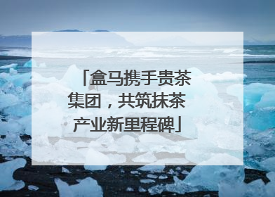 盒马携手贵茶集团，共筑抹茶产业新里程碑