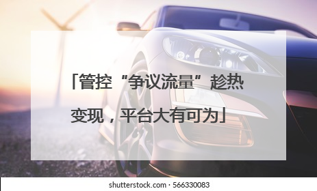 管控“争议流量”趁热变现，平台大有可为