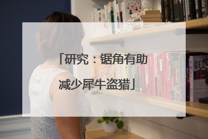研究：锯角有助减少犀牛盗猎