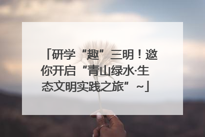 研学“趣”三明！邀你开启“青山绿水·生态文明实践之旅”~