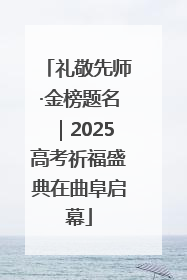 礼敬先师·金榜题名｜2025高考祈福盛典在曲阜启幕