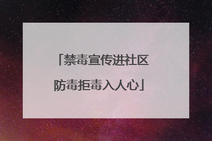 禁毒宣传进社区 防毒拒毒入人心