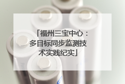 福州三宝中心：多目标同步监测技术实践纪实