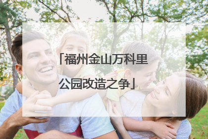 福州金山万科里公园改造之争
