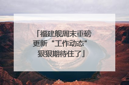 福建舰周末重磅更新“工作动态” 狠狠期待住了